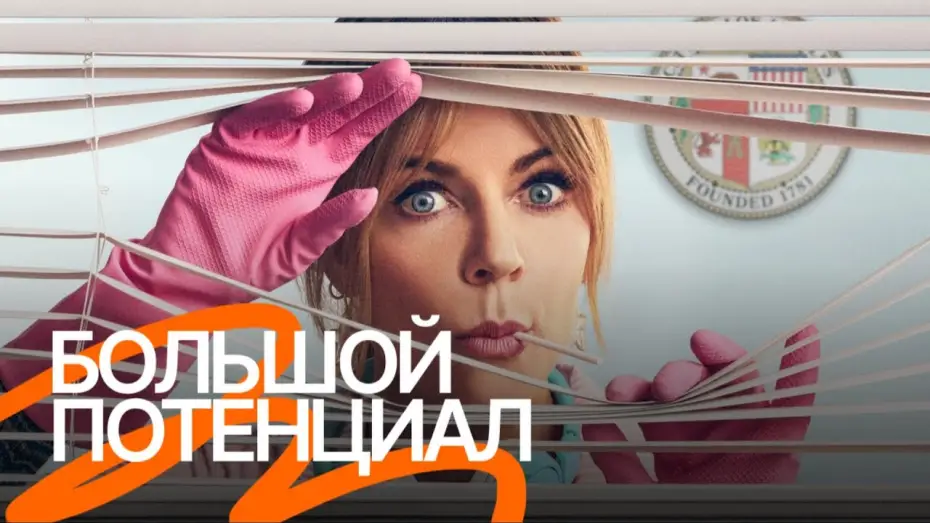 Видео к сериалу High Potential — Сериал «Большой потенциал» — Русский трейлер (Озвучено Goodline Production)