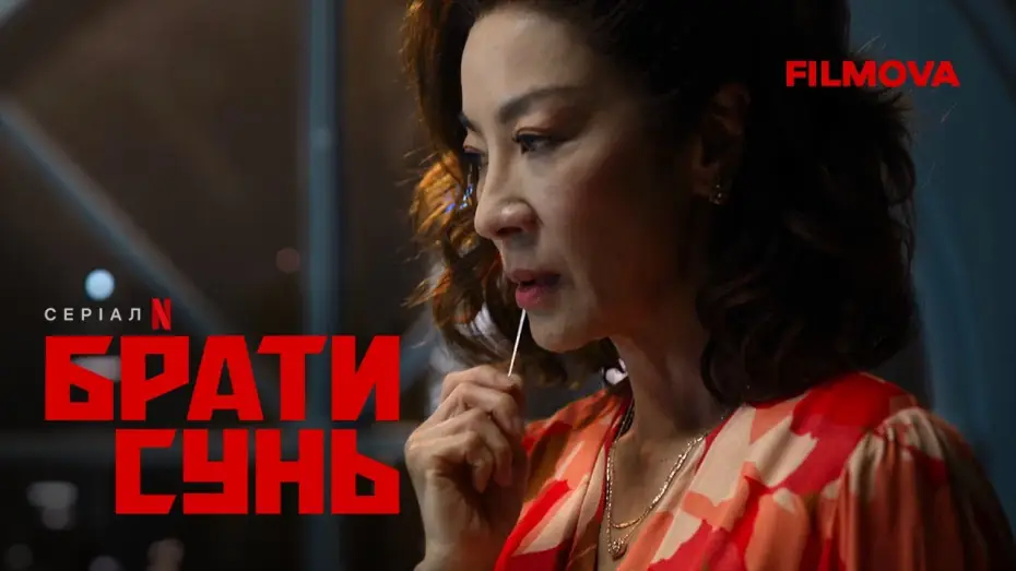 Video for the series The Brothers Sun — Український дубльований тизер