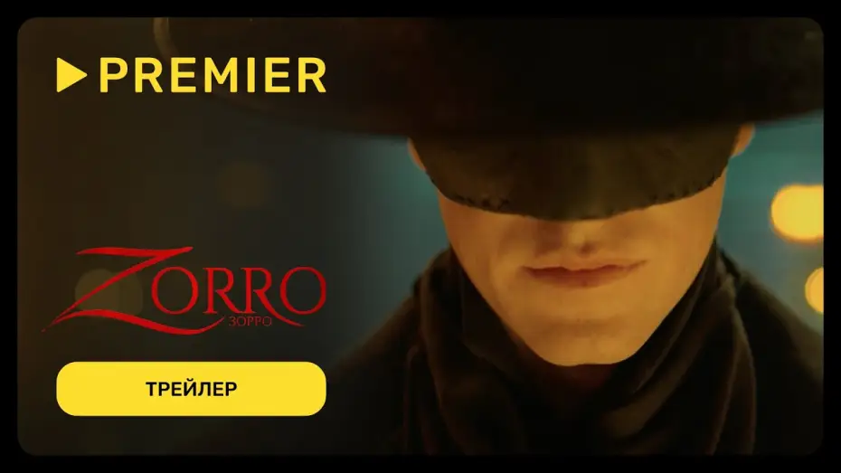 Video for the series Zorro — Зорро (2024) | Дублированный трейлер | Эксклюзивно только на PREMIER