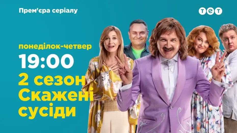 Video for the series Crazy Neighbours — Офіційний трейлер 2 сезону