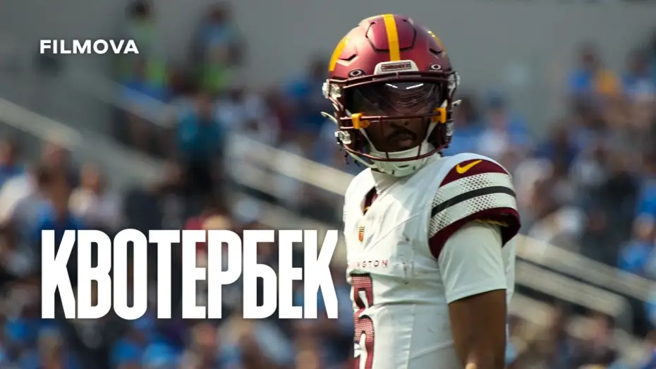 Video for the series Quarterback — 3 сезон | Український трейлер