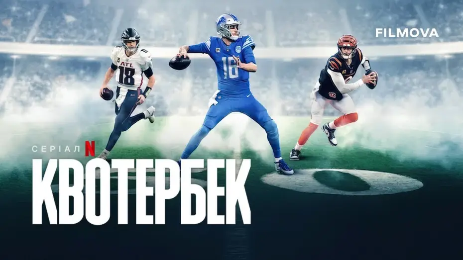 Video for the series Quarterback — 2 сезон | Український трейлер