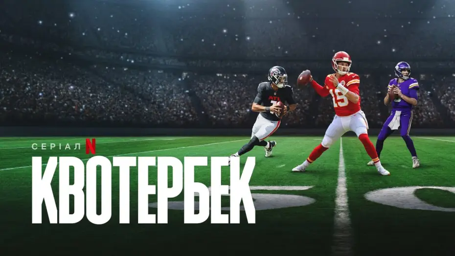 Video for the series Quarterback — Офіційний український трейлер