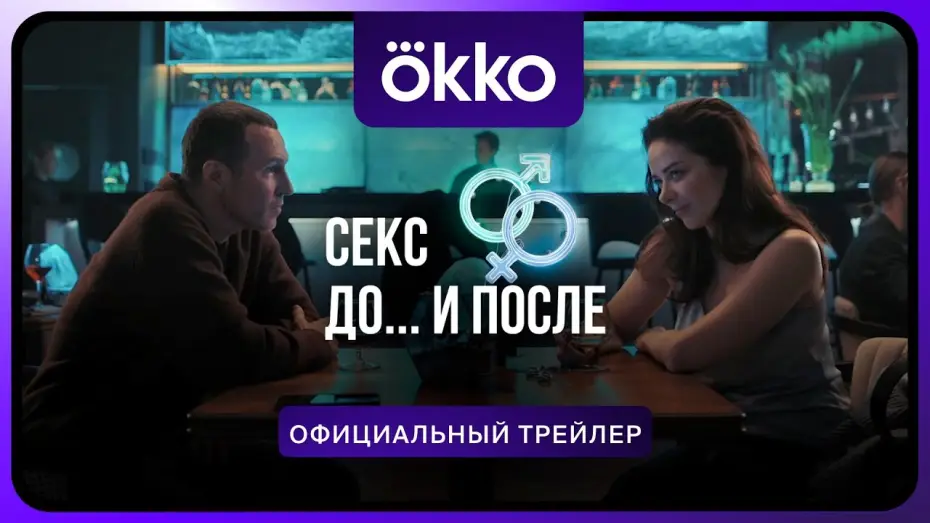 Video for the series Sex. Before and After — Сериал «Секс. До и после» | Официальный трейлер