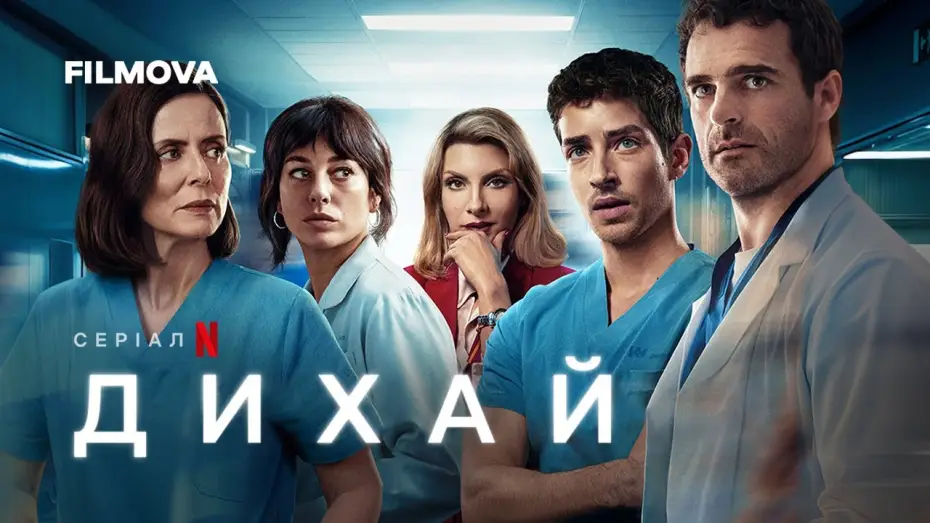 Video for the series Breathless — Дихай | Український дубльований трейлер | Netflix