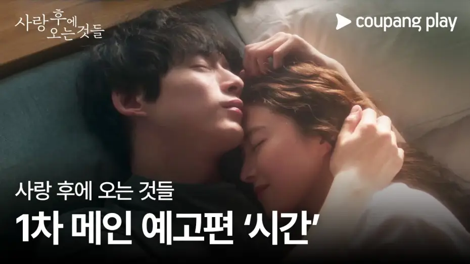 Видео к сериалу What Comes After Love — 사랑 후에 오는 것들 | 1차 메인 예고편 ‘시간’ | 쿠팡플레이 | 쿠팡