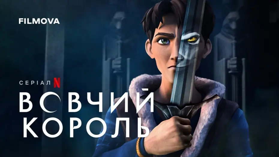 Video for the series Wolf King — Season 1 — Український дубльований трейлер