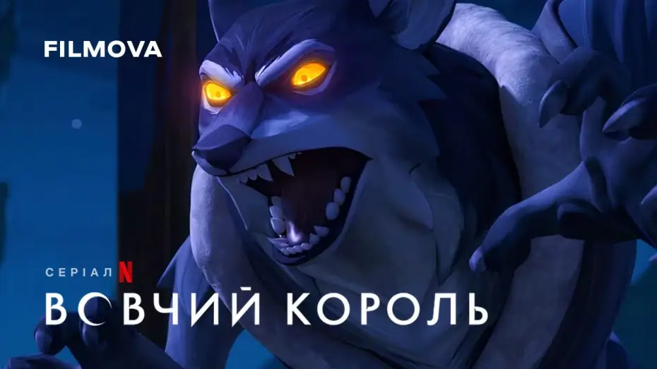 Video for the series Wolf King — Український дубльований тизер