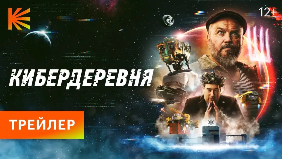 Video for the series The Cyberfarm — КИБЕРДЕРЕВНЯ // ПРЕМЬЕРА 23 СЕНТЯБРЯ НА КИНОПОИСКЕ