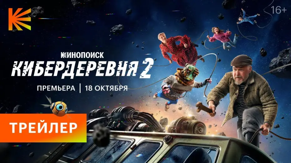Video for the series The Cyberfarm — Season 2 — КИБЕРДЕРЕВНЯ 2 // ТРЕЙЛЕР // ПРЕМЬЕРА 18 ОКТЯБРЯ НА КИНОПОИСКЕ