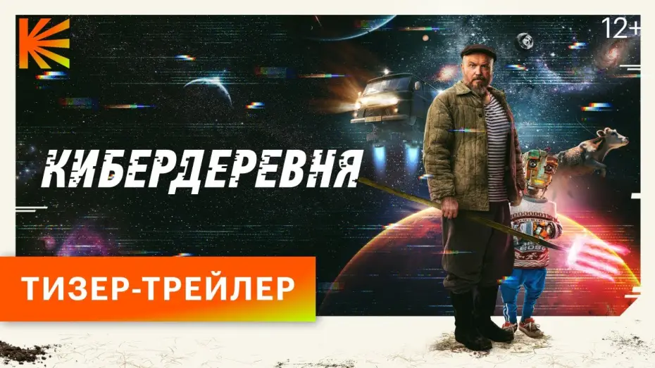 Video for the series The Cyberfarm — КИБЕРДЕРЕВНЯ // ТИЗЕР // СКОРО НА КИНОПОИСКЕ