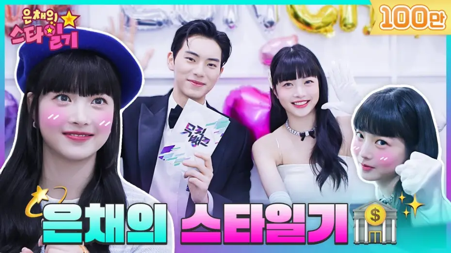 Video for the series Eunchae's Star Diary — [SUB] 아기은행장💰 만채의 뮤직뱅크 첫 출근날🏃 Behind | 은채의 스타일기💫 EP.0