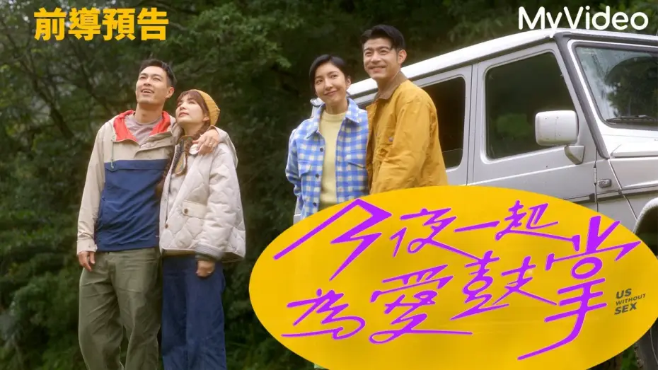 Video for the series Us Without Sex — 今夜一起為愛鼓掌｜前導預告｜9/1  MyVideo 同步首播｜#楊謹華 #Ella陳嘉樺 #楊祐寧 #王柏傑