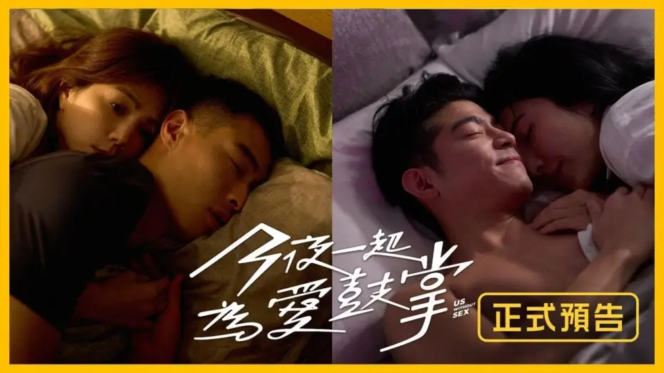 Video for the series Us Without Sex — 9月1日起每週日九點【今夜一起為愛鼓掌】正式預告