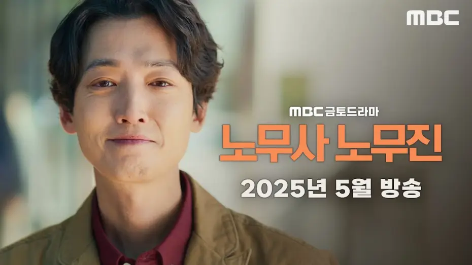 Video for the series Oh My Ghost Clients — [노무사 노무진 티저] 생계형 노무사 노무진, 유령을 보다?! ＜노무사 노무진＞ 2025년 5월 방송, MBC 202505 방송