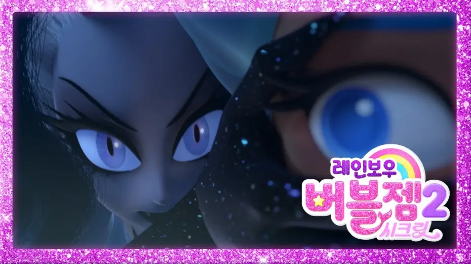 Video for the series Rainbow Bubblegem — 시즌 2 미리보기 | Rainbow Bubblegem 🌈 Season 2 Preview | 레인보우 버블젬 2 시크릿 🌈