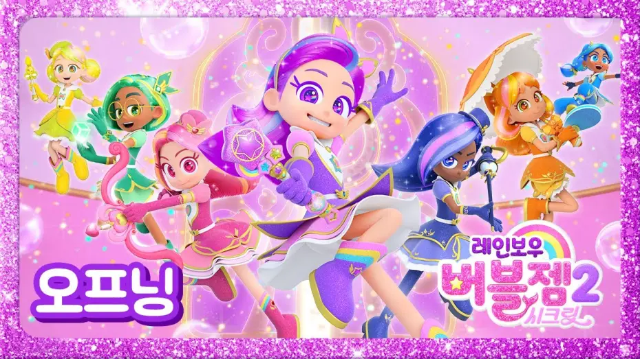 Video for the series Rainbow Bubblegem — ⭐NEW⭐ 시즌 2 오프닝송 최초공개 | S2 Opening Song | 매주 수목 EBS 방영 | 레인보우 버블젬🌈
