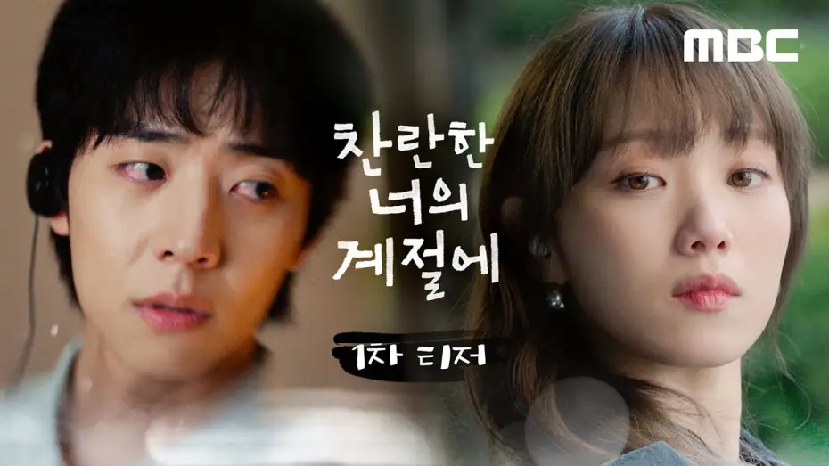 Video for the series In Your Radiant Season — [찬너계 1차 티저] 이성경X채종협의 '찬란 로맨스'가 찾아옵니다, MBC 260220 방송