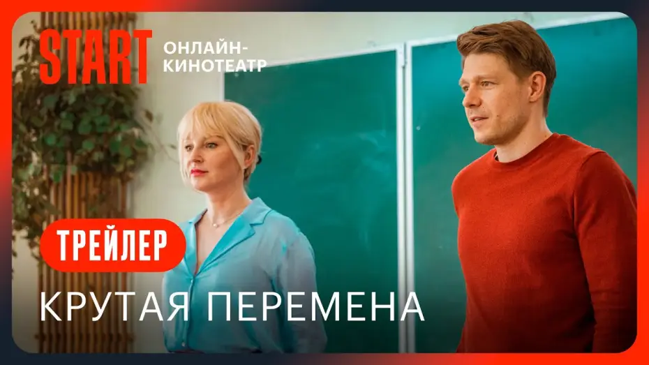 Video for the series A Cool Change — Крутая перемена || Трейлер || С 1 сентября на START