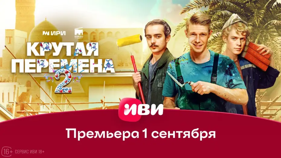 Video for the series A Cool Change — Крутая перемена | 2 сезон | Трейлер