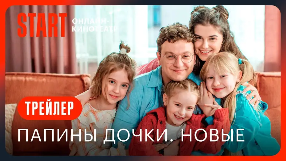 Video for the series Daddy's Daughters. New — Папины дочки. Новые | Трейлер