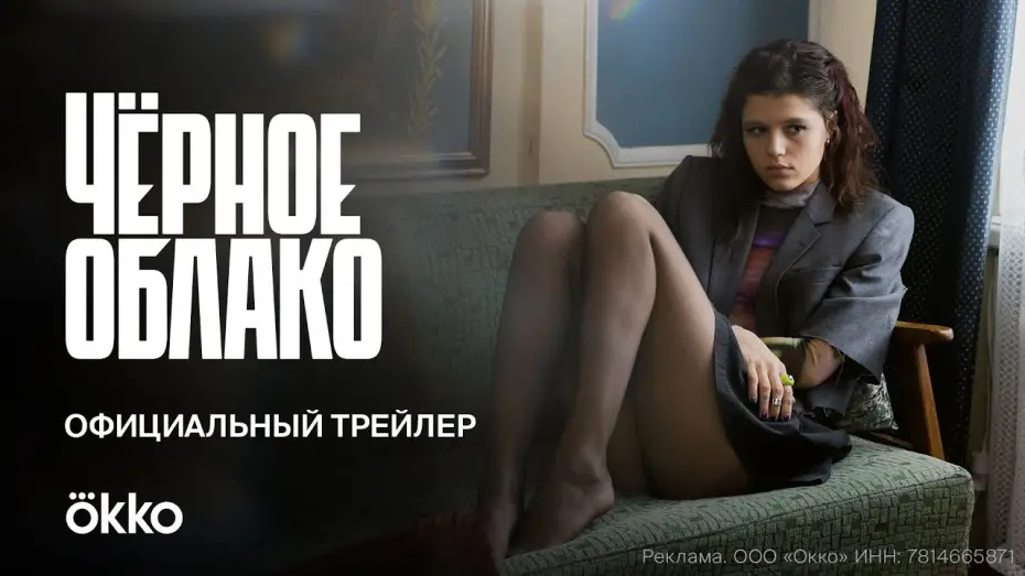 Video for the series The Black Cloud — Сериал «Чёрное облако» | Официальный трейлер