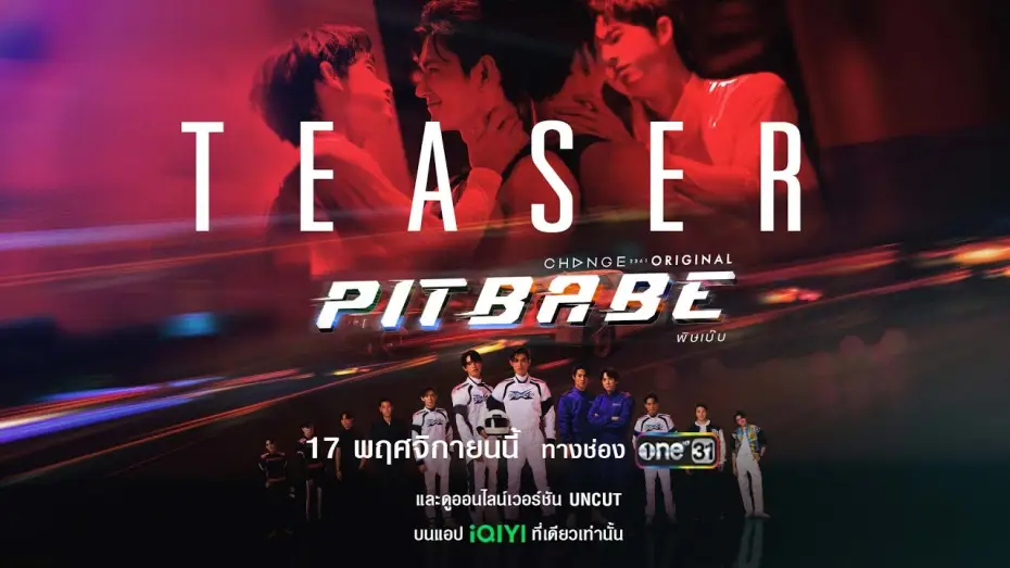 Video for the series Pit Babe — “กูยอมให้มึงเป็นเด็กเบ๊บก็ได้” เปิดสนามแข่งรถ เตรียมรับแรงกระแทกมิดไมล์ [Pit Babe The Series Teaser]