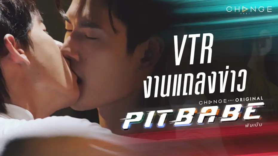 Video for the series Pit Babe — [PIT BABE The Series VTRงานแถลงข่าว] จะเป็นนักแข่งไม่ได้ฝึกแค่ขับรถนะเว้ย เตรียมอะดรีนาลีนพลุ่งพล่าน