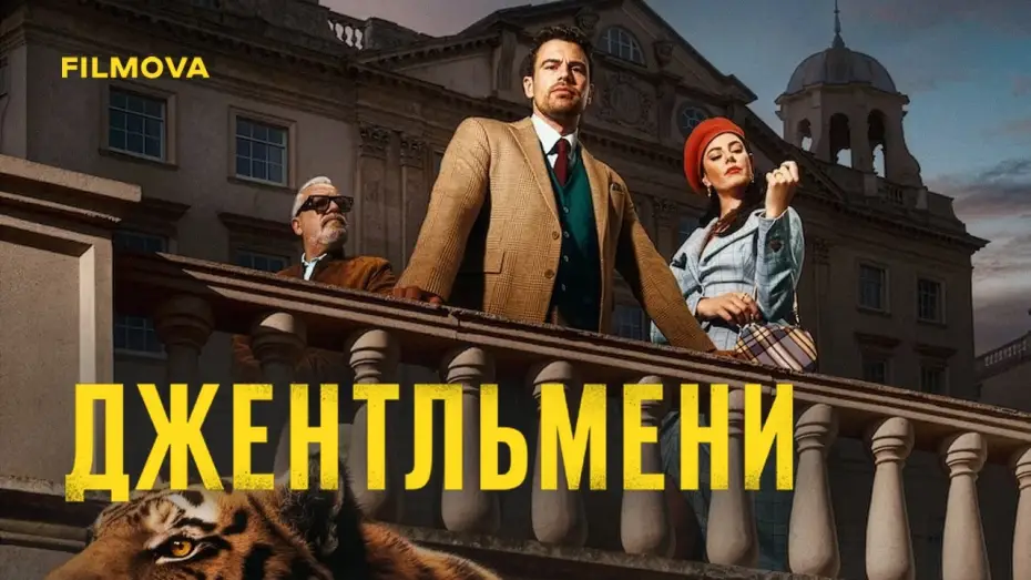 Video for the series The Gentlemen — 2 сезон | Український дубльований трейлер