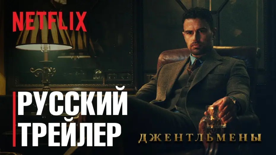 Video for the series The Gentlemen — ДЖЕНТЛЬМЕНЫ Сезон 1 - Русский трейлер 2 (IndigoFilms, 2024) Гай Ричи