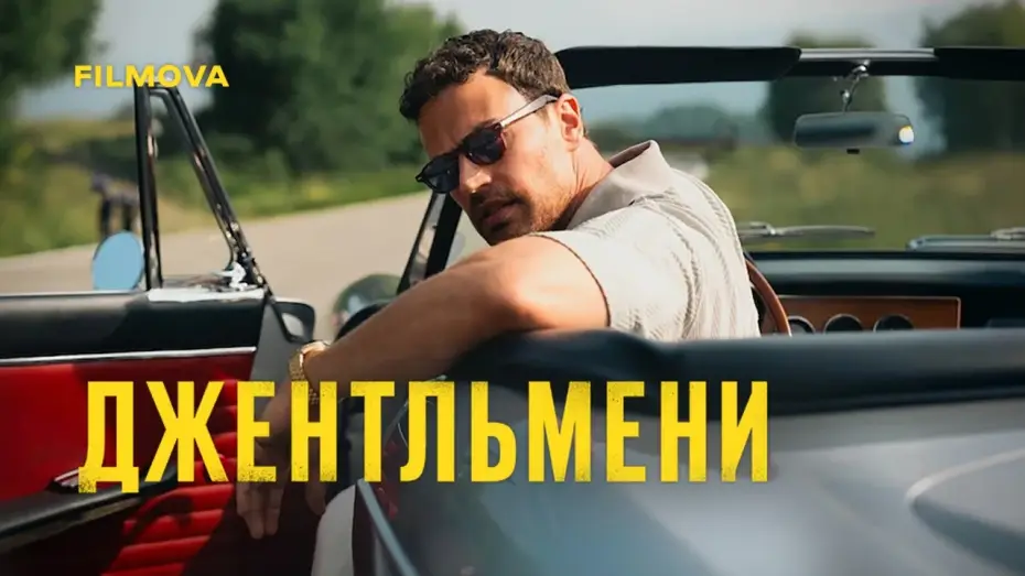 Video for the series The Gentlemen — 2 сезон | Український дубльований тизер