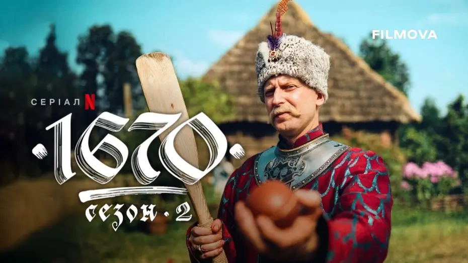 Video for the series 1670 — 2 сезон | Український дубльований трейлер