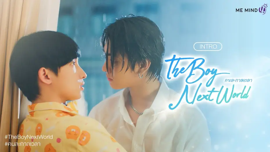 Video for the series The Boy Next World — INTRO l The Boy Next World Series คนละกาลเวลา