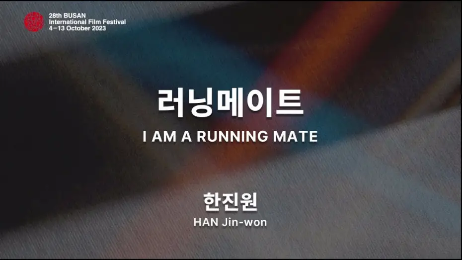 Видео к сериалу I Am a Running Mate — BIFF2023 감독 인사말 | 한진원  HAN Jin-won | 러닝메이트  I AM A RUNNING MATE