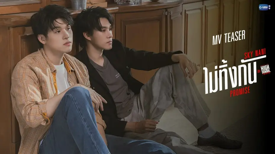 Video for the series High School Frenemy — [Teaser] ไม่ทิ้งกัน (PROMISE) OST.High School Frenemy มิตรภาพคราบศัตรู - Sky Nani