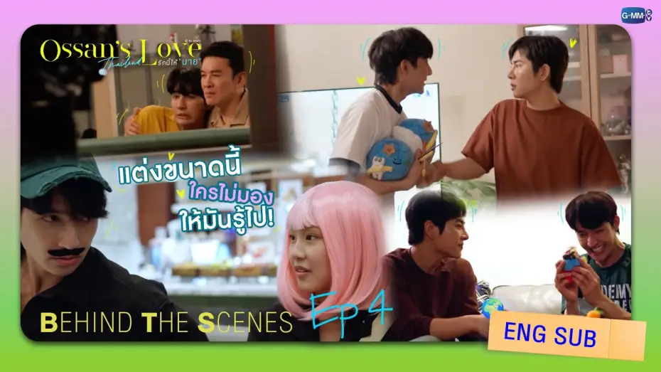 Video for the series Ossan's Love Thailand — [Behind The Scenes] แต่งขนาดนี้ใครไม่มองให้มันรู้ไป! | Ossan’s Love Thailand รักนี้ให้ “นาย”