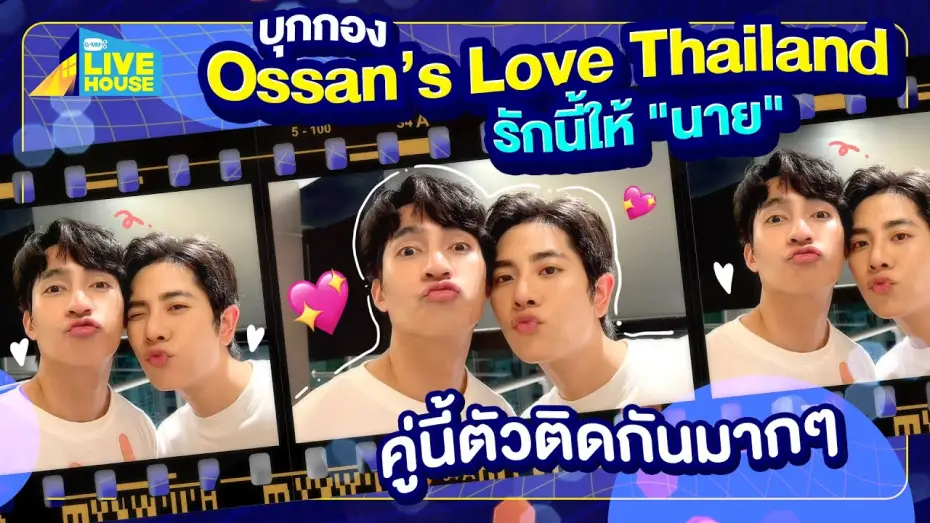 Video for the series Ossan's Love Thailand — บุกกอง Ossan’s Love Thailand รักนี้ให้ "นาย" มาสองแต่สู้!! | GMMTV LIVE HOUSE