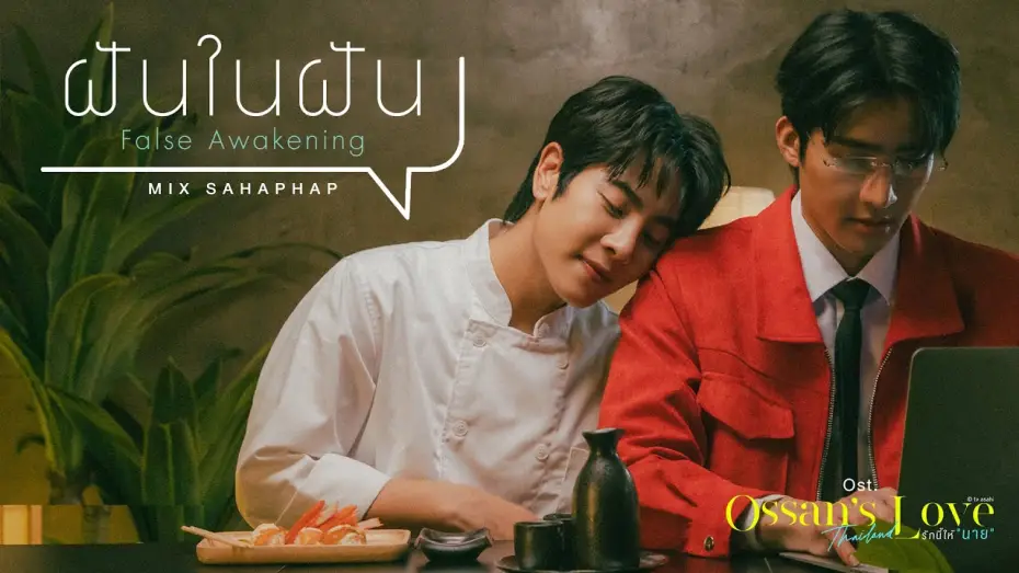 Video for the series Ossan's Love Thailand — ฝันในฝัน (False Awakening) Ost.Ossan’s Love Thailand รักนี้ให้ "นาย" - Mix Sahaphap