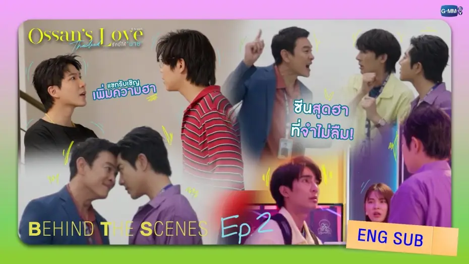 Video for the series Ossan's Love Thailand — [Behind The Scenes] ซีนสุดฮาที่จำไม่ลืม | Ossan’s Love Thailand รักนี้ให้ “นาย”