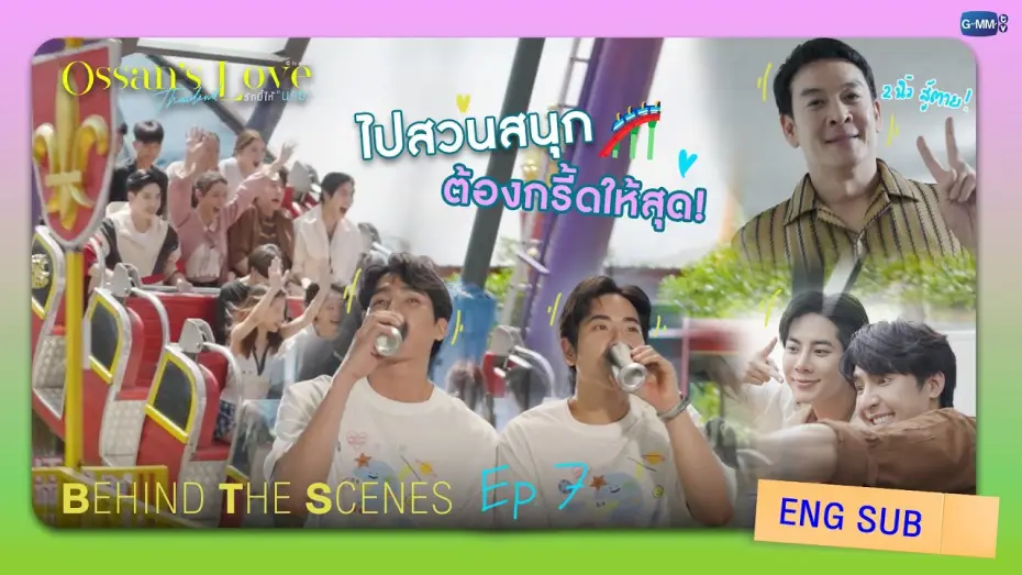 Video for the series Ossan's Love Thailand — [Behind The Scenes] ไปสวนสนุกต้องกรี๊ดให้สุด! | Ossan’s Love Thailand รักนี้ให้ “นาย”