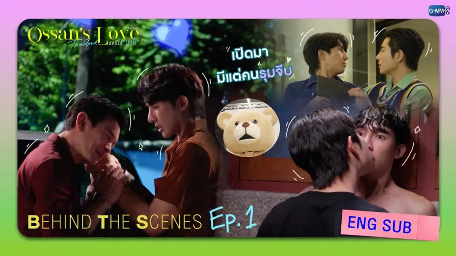 Video for the series Ossan's Love Thailand — [Behind The Scenes] เปิดเรื่องมาก็มีแต่คนรุมจีบ! | Ossan’s Love Thailand รักนี้ให้ “นาย”