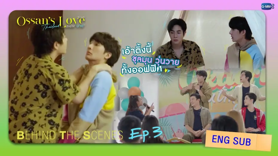 Video for the series Ossan's Love Thailand — [Behind The Scenes] เอ้าติ้งนี้ ชุลมุนวุ่นวาย ทั้งออฟฟิศ! | Ossan’s Love Thailand รักนี้ให้ “นาย”