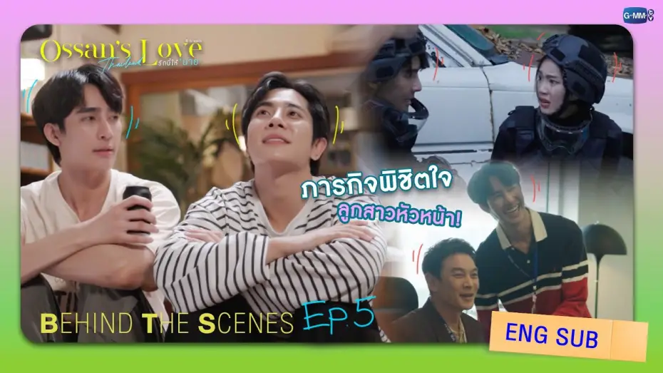 Video for the series Ossan's Love Thailand — [Behind The Scenes] ภารกิจพิชิตใจลูกสาวหัวหน้า! | Ossan’s Love Thailand รักนี้ให้ “นาย”