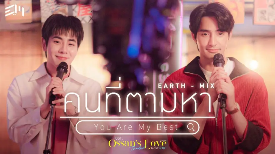 Video for the series Ossan's Love Thailand — คนที่ตามหา (You Are My Best) Ost.Ossan’s Love Thailand รักนี้ให้ "นาย" - Earth Pirapat, Mix Sahaphap