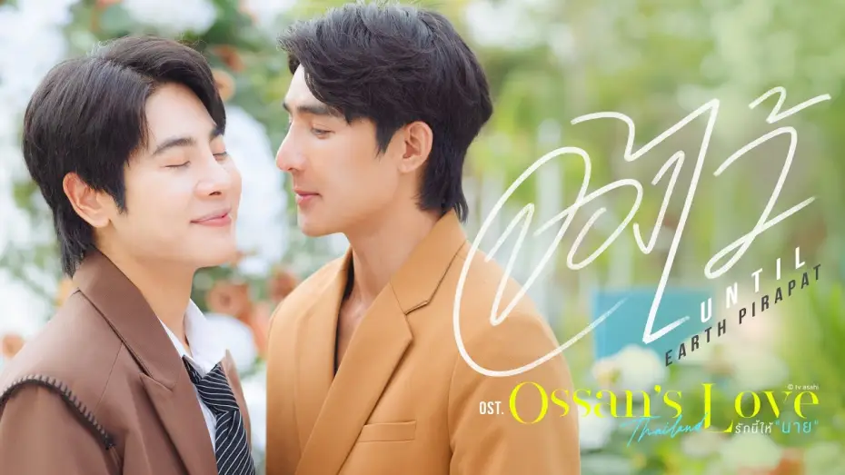 Video for the series Ossan's Love Thailand — จองไว้ (Until) Ost.Ossan’s Love Thailand รักนี้ให้ "นาย" - Earth Pirapat