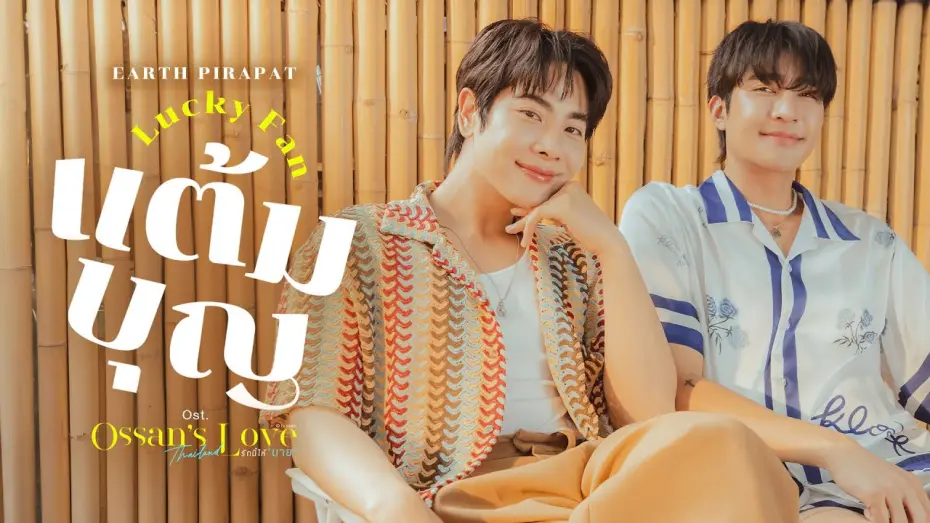 Video for the series Ossan's Love Thailand — แต้มบุญ (Lucky Fan) Ost.Ossan’s Love Thailand รักนี้ให้ "นาย" - Earth Pirapat