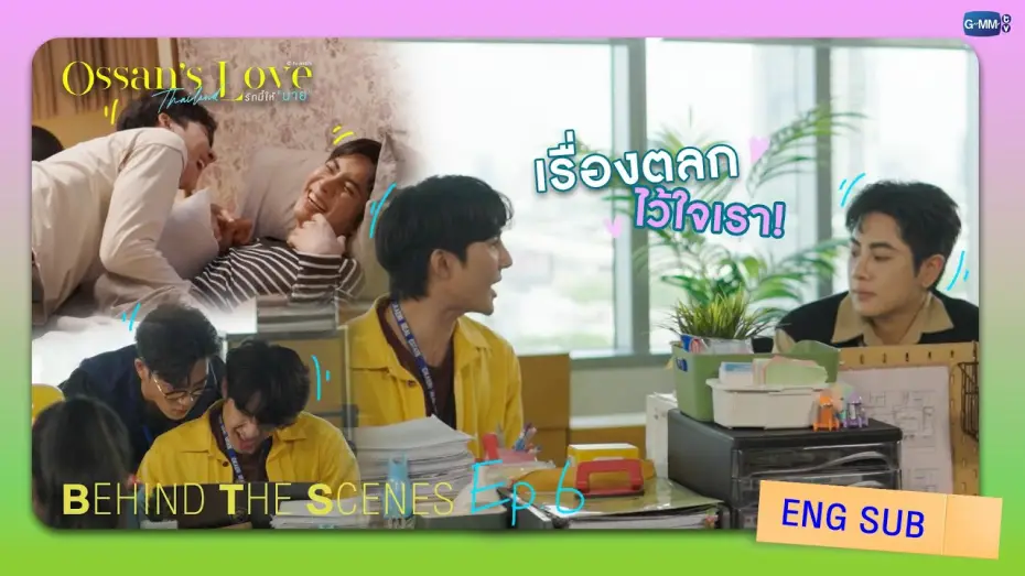 Video for the series Ossan's Love Thailand — [Behind The Scenes] เรื่องตลก ไว้ใจเรา! | Ossan’s Love Thailand รักนี้ให้ “นาย”