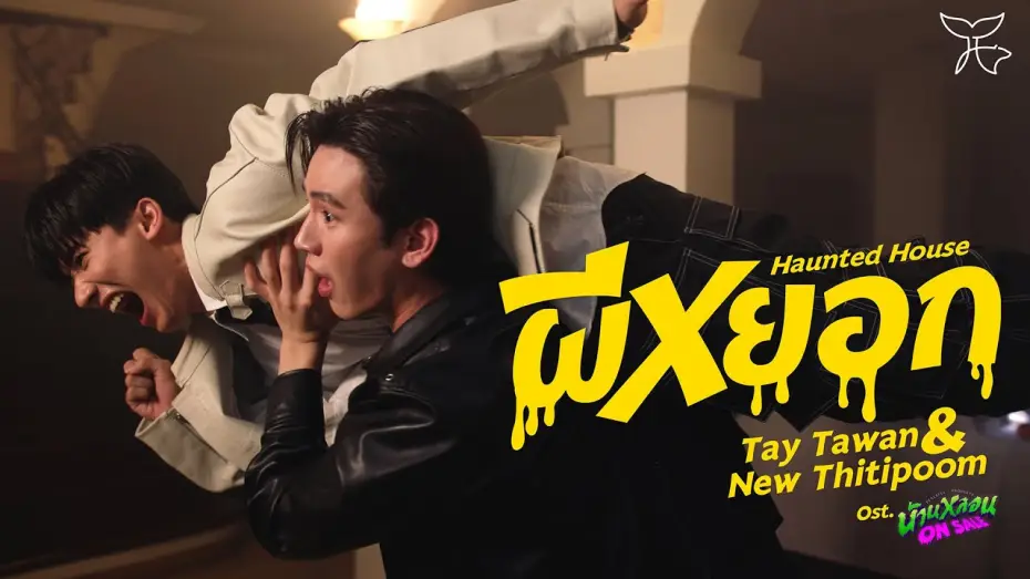 Video for the series Peaceful Property — ผีหยอก (Haunted House) Ost.บ้านหลอน ON SALE - Tay Tawan, New Thitipoom