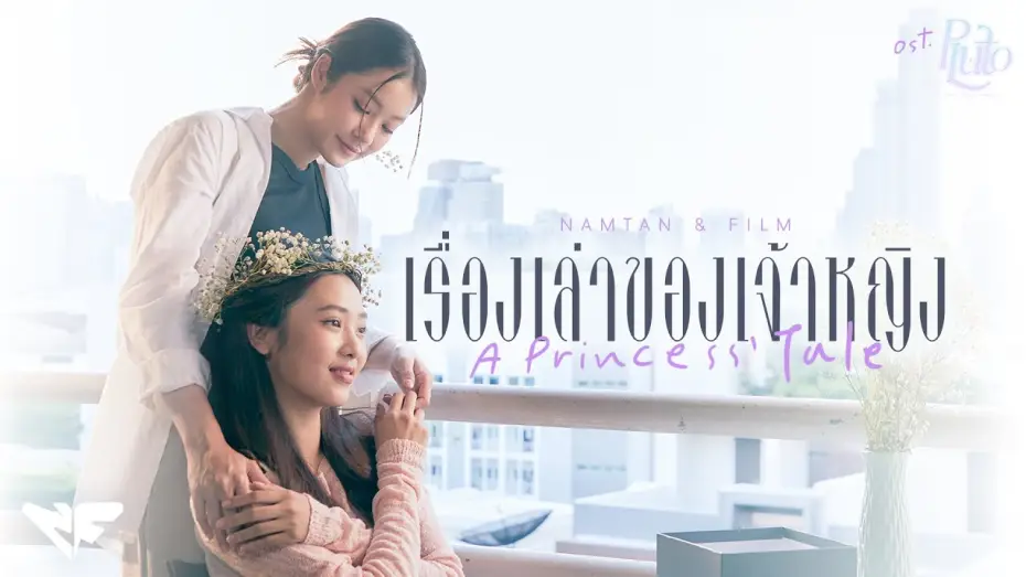 Video for the series Pluto — เรื่องเล่าของเจ้าหญิง (A Princess' Tale) Ost.Pluto นิทาน ดวงดาว ความรัก - Namtan, Film