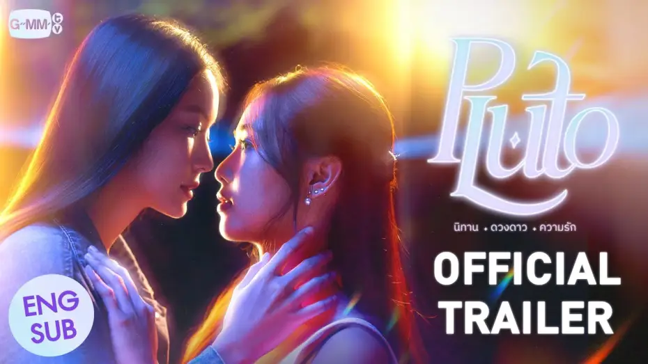 Video for the series Pluto — [Official Trailer] Pluto นิทาน ดวงดาว ความรัก